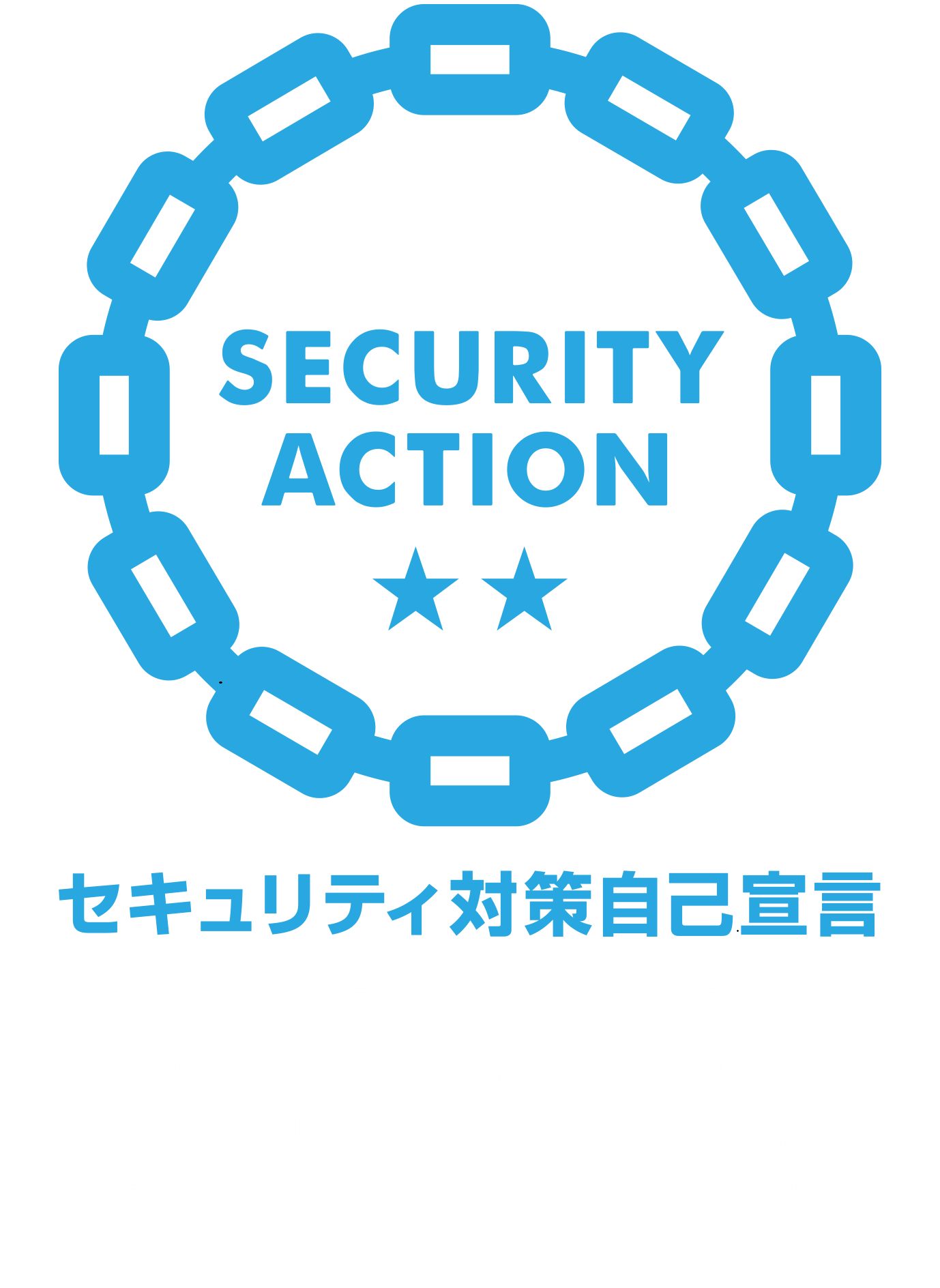 SECURITY ACTION セキュリティ対策自己宣言
